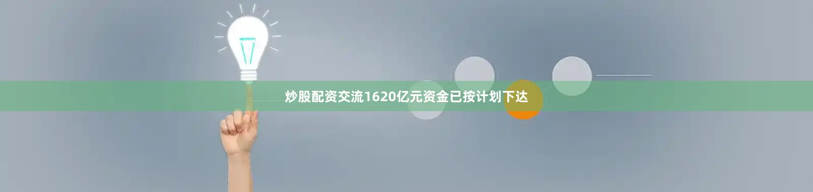炒股配资交流1620亿元资金已按计划下达