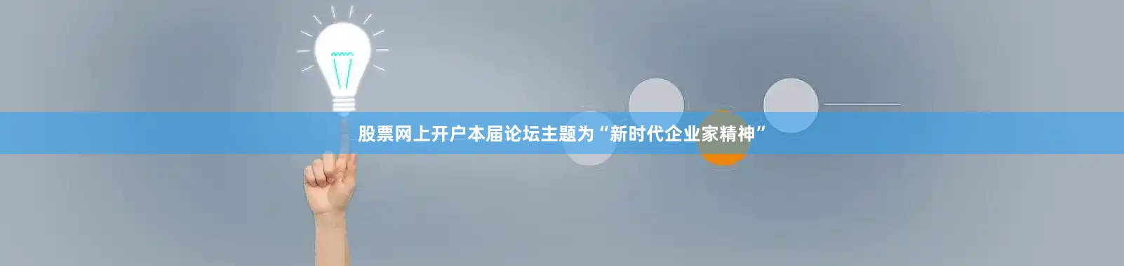 股票网上开户本届论坛主题为“新时代企业家精神”
