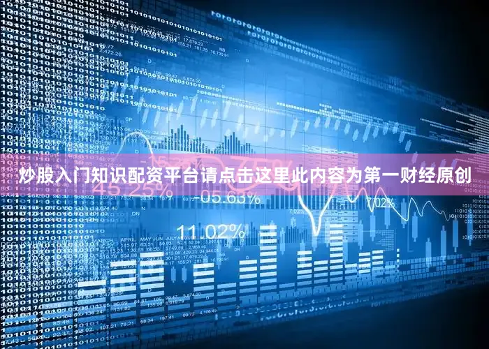 炒股入门知识配资平台请点击这里此内容为第一财经原创