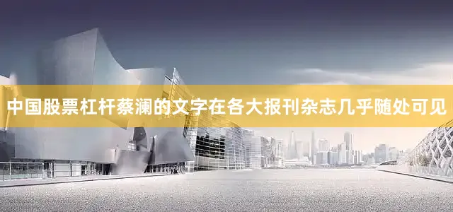 中国股票杠杆蔡澜的文字在各大报刊杂志几乎随处可见