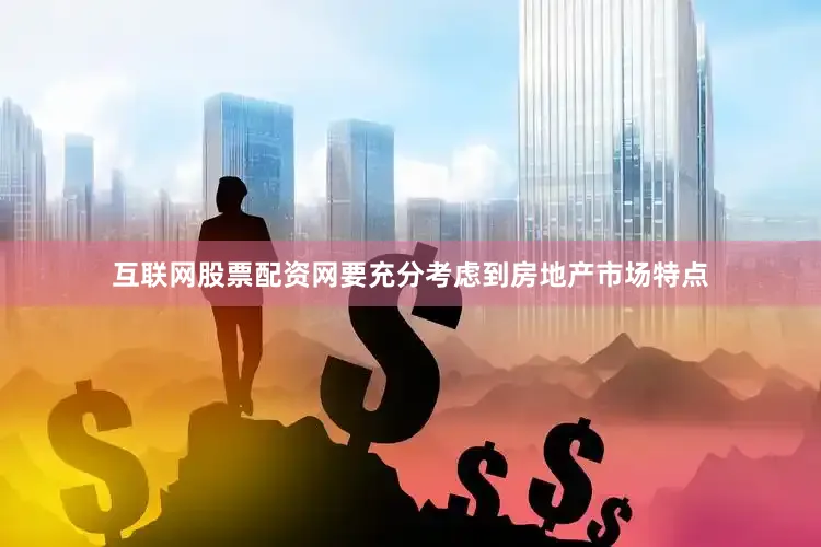 互联网股票配资网要充分考虑到房地产市场特点