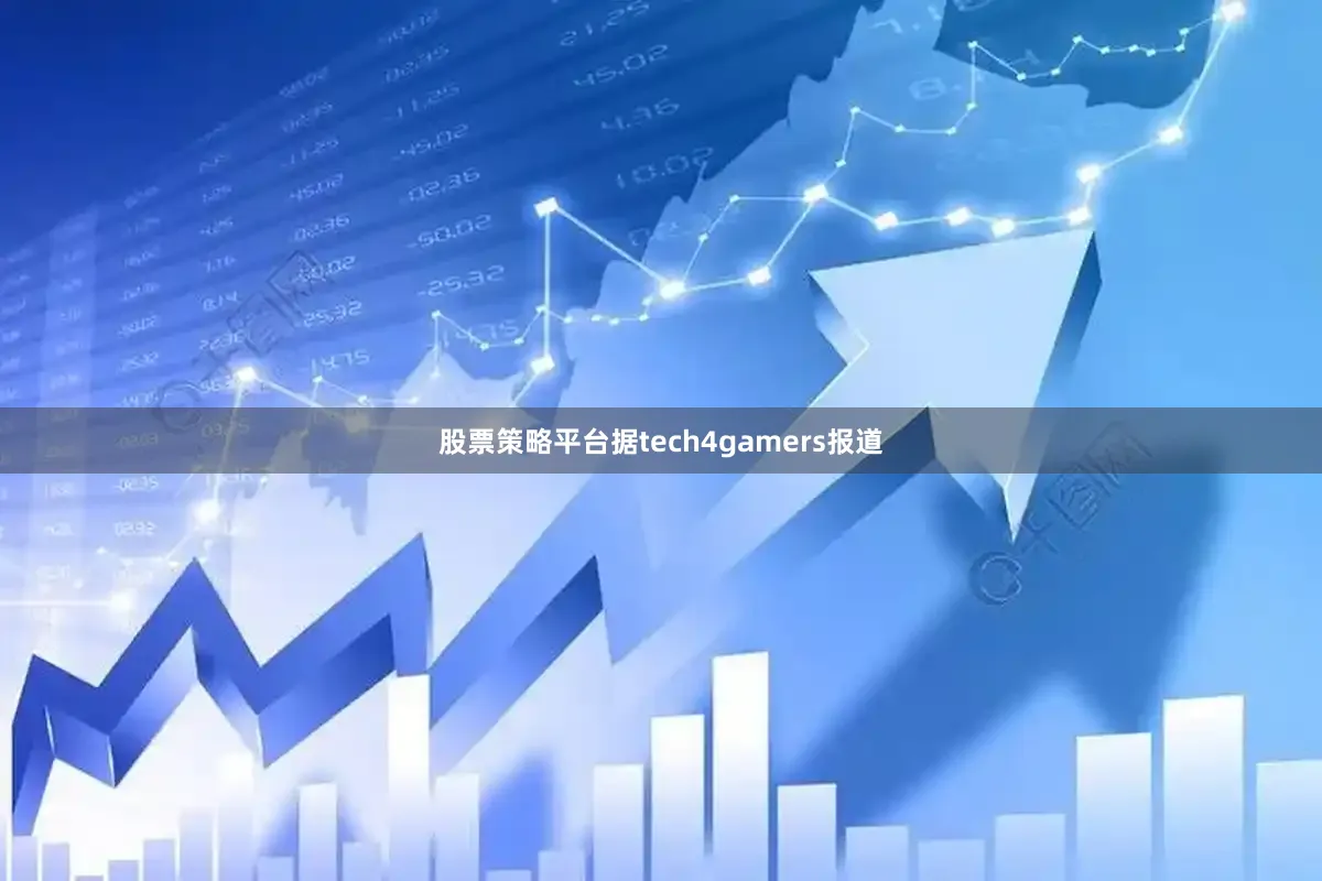 股票策略平台据tech4gamers报道
