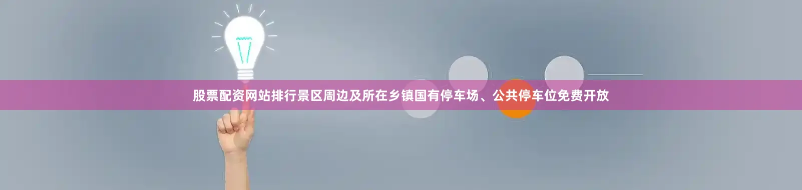 股票配资网站排行景区周边及所在乡镇国有停车场、公共停车位免费开放