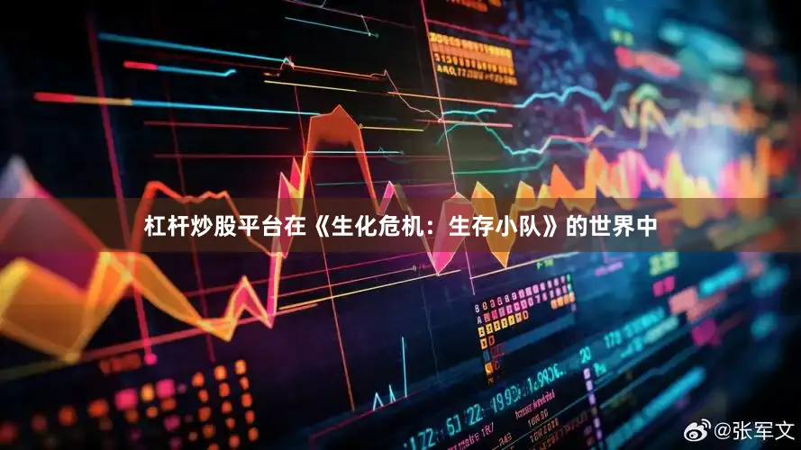 杠杆炒股平台在《生化危机：生存小队》的世界中
