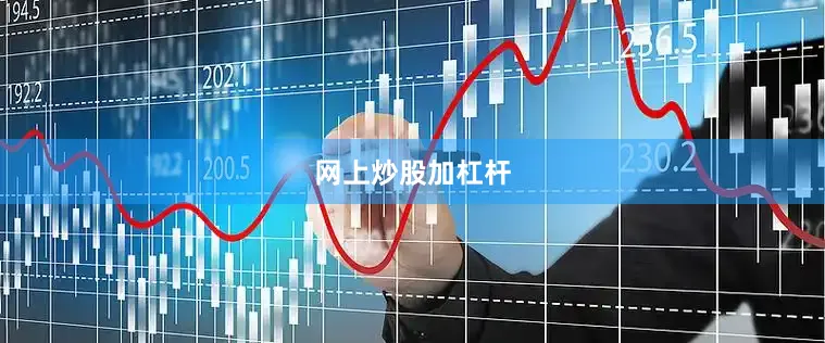 网上炒股加杠杆