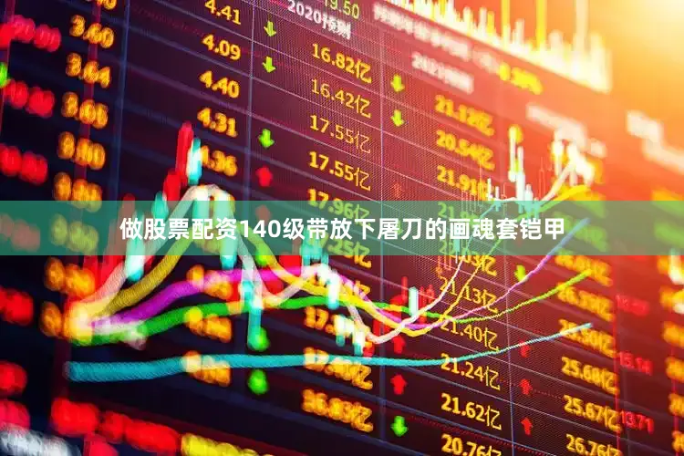 做股票配资140级带放下屠刀的画魂套铠甲
