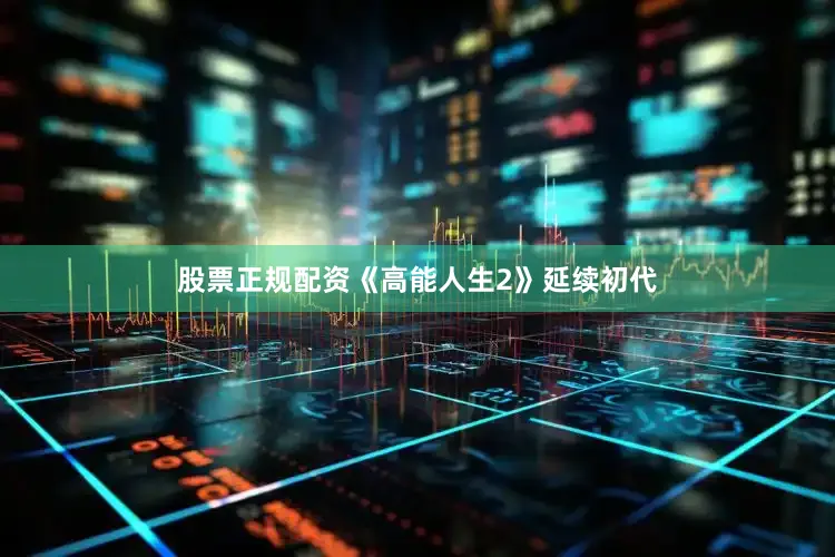 股票正规配资《高能人生2》延续初代