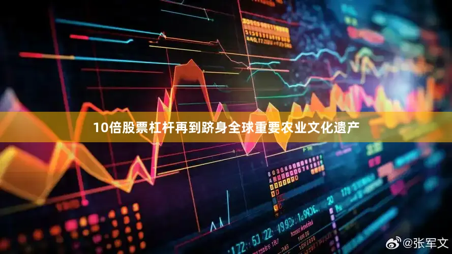 10倍股票杠杆再到跻身全球重要农业文化遗产