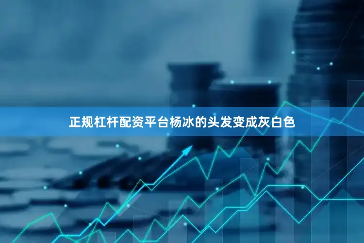 正规杠杆配资平台杨冰的头发变成灰白色