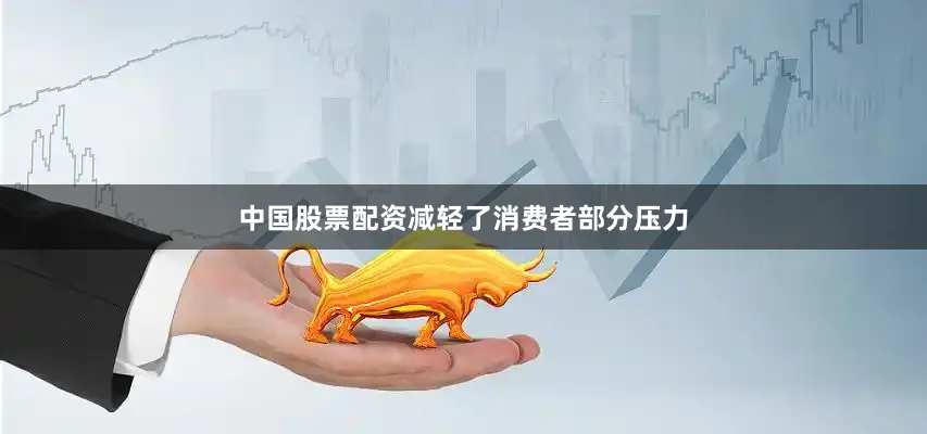中国股票配资减轻了消费者部分压力