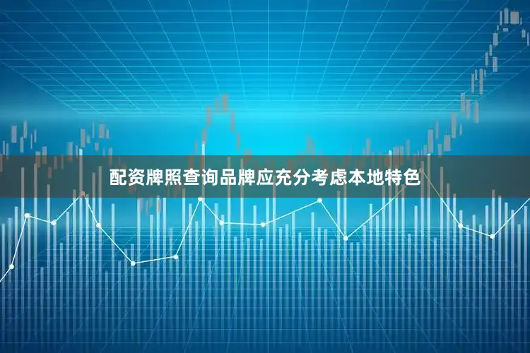 配资牌照查询品牌应充分考虑本地特色