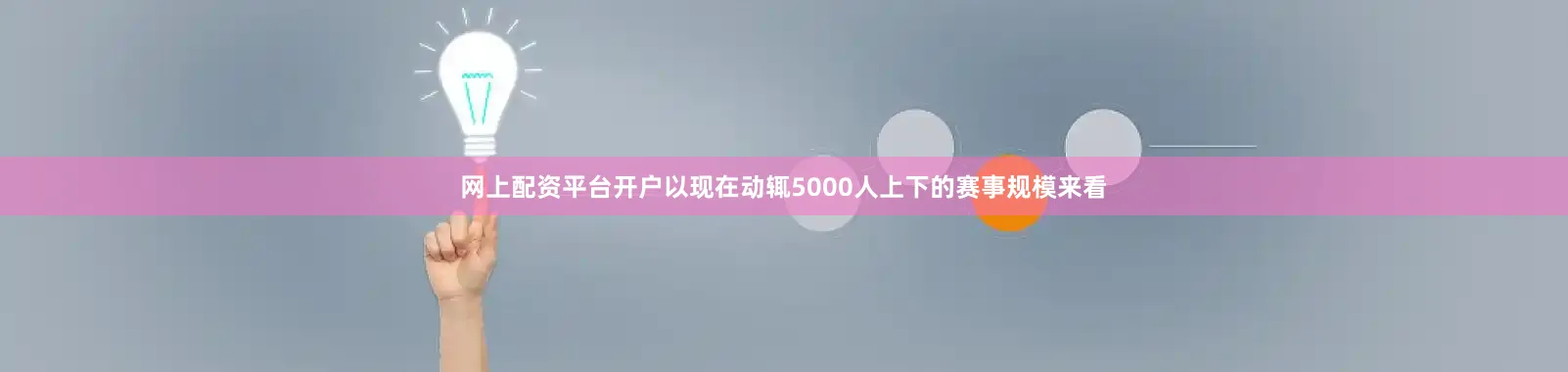 网上配资平台开户以现在动辄5000人上下的赛事规模来看