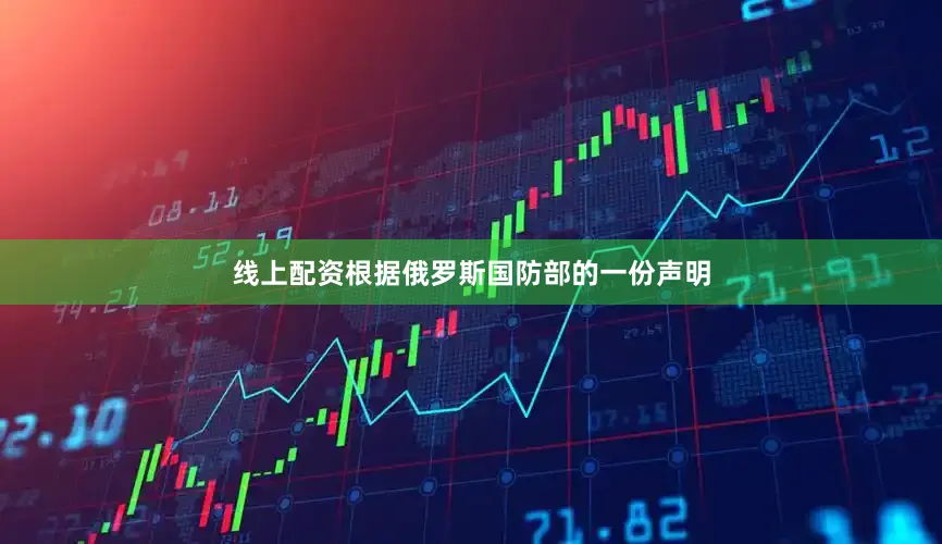 线上配资根据俄罗斯国防部的一份声明