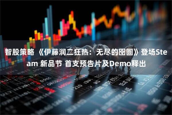 智股策略 《伊藤润二狂热：无尽的囹圄》登场Steam 新品节 首支预告片及Demo释出