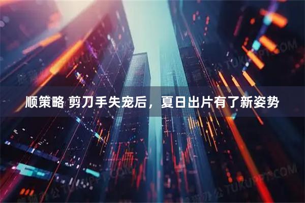 顺策略 剪刀手失宠后，夏日出片有了新姿势